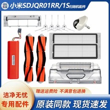 适用于小米扫地机器人SDJQR01RR配件尘盒一代1s毛边滚刷罩滤网芯