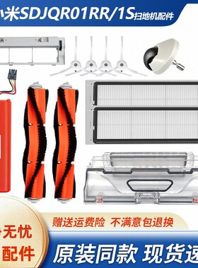 适用于小米扫地机器人SDJQR01RR配件尘盒一代1s毛边滚刷罩滤网芯