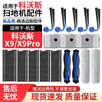 适用于科沃斯扫地机器人X9/X9 PRO滤网滚刷边刷尘袋滚筒拖布配件