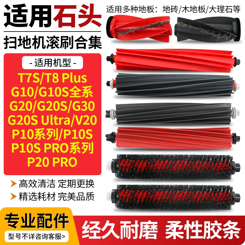 适用石头G10S/G20S/P10S/P20滚刷图片