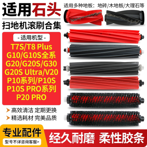 适用石头G10S/G20S/P10S/P20滚刷