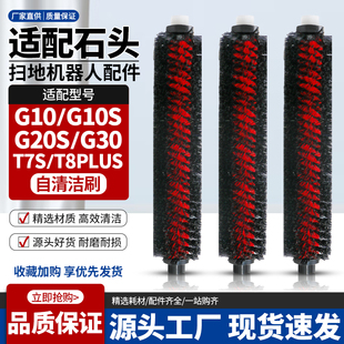 G30 G20S 配件T8基站清洁刷高速自清洁刷 G10S 适配石头扫地机G10