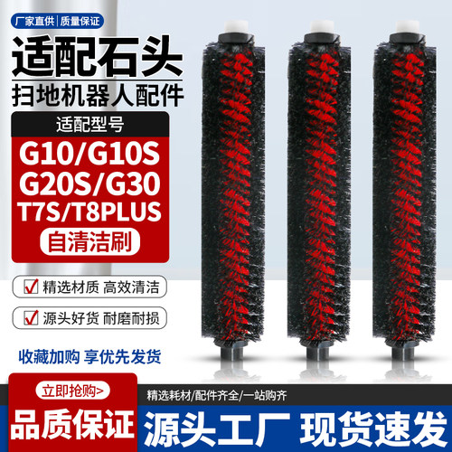 适配石头G10/G30自清洁刷配件