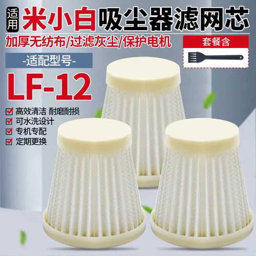 适配米小白吸尘器LF-12过滤网芯