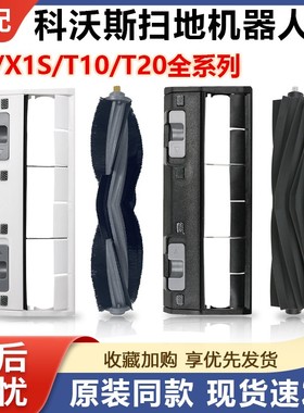 适配科沃斯扫地机X1胶刷X1S PRO地宝T20主滚刷罩盖板T10毛刷配件