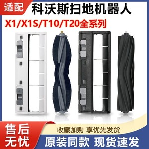 适配科沃斯扫地机X1胶刷X1S PRO地宝T20主滚刷罩盖板T10毛刷配件