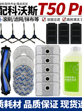 适配科沃斯扫地机器人T50 PRO配件拖抹布滤网滚刷边刷尘袋清洁液