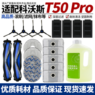 适配科沃斯扫地机器人T50 PRO配件拖抹布滤网滚刷边刷尘袋清洁液