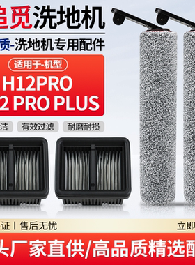 适用于追觅洗地机H12Pro/H12ProPlus滚刷滤网芯过滤网清洁液配件
