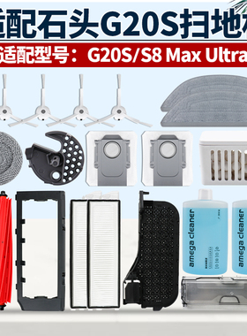 适配石头扫地机器人G20S/S8Max Ultra滚刷边刷抹布滤网集尘袋配件
