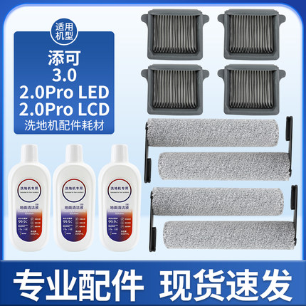 适用于添可芙万3.0洗地机配件3.0/2.0 pro Led/Lcd滚刷滤网清洁液