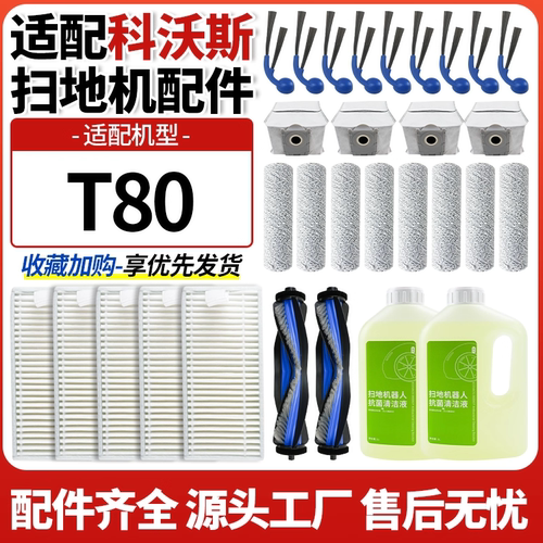适配科沃斯T80扫地机器人配件