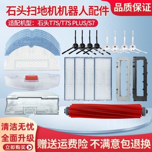 适配石头扫地机滤芯网T7S边刷T7S PLUS主刷罩S7拖布尘盒水箱配件