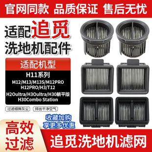 H11 M13 H12滤网 H30Ultra滤芯M12 适用于追觅洗地机配件H12Pro
