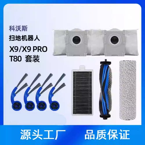 适配科沃斯X9pro/T80S洗地机配件
