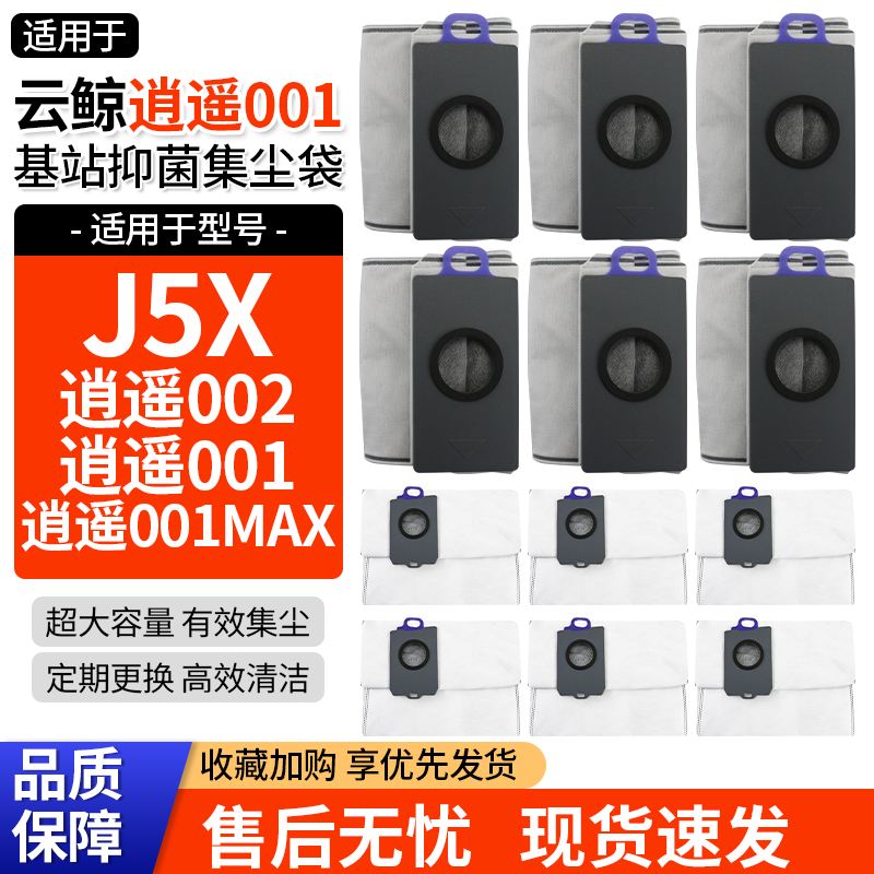 适用于云鲸扫地机器人逍遥001MAX/002/J5X基站抑菌集尘袋拖布配件,生活电器,扫地机配件/耗材,淘宝优惠券,粉丝福利购,淘宝优惠卷