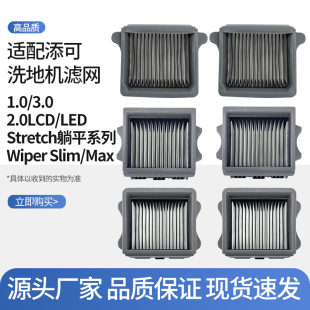 Slim滤网Stretch系列耗材 LED 适配添可洗地机配件滤芯3.0 2.0LCD
