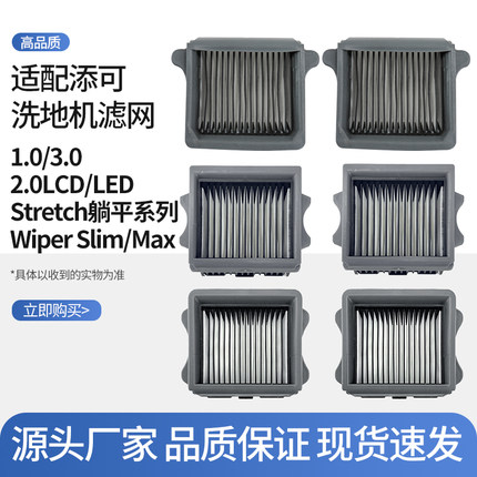 适配添可洗地机配件滤芯3.0/2.0LCD/LED/Slim滤网Stretch系列耗材