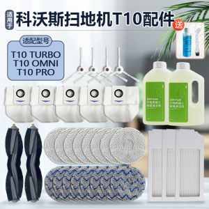 适配科沃斯T10 TURBO扫地机配件OMNI抹拖布PRO滚边刷滤芯网集尘袋