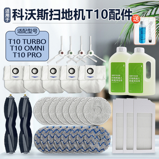 适配科沃斯T10 TURBO扫地机配件OMNI抹拖布PRO滚边刷滤芯网集尘袋