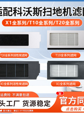 适配科沃斯X1S PRO/T10 OMNI扫地机器人T20PRO配件耗材滤芯网海帕