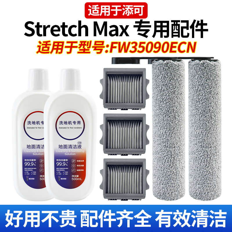 适用于添可洗地机Stretch Max配件FW35090ECN滚刷滤网清洁液耗材 - 实物图