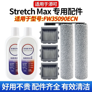 适用于添可洗地机Stretch Max配件FW35090ECN滚刷滤网清洁液耗材