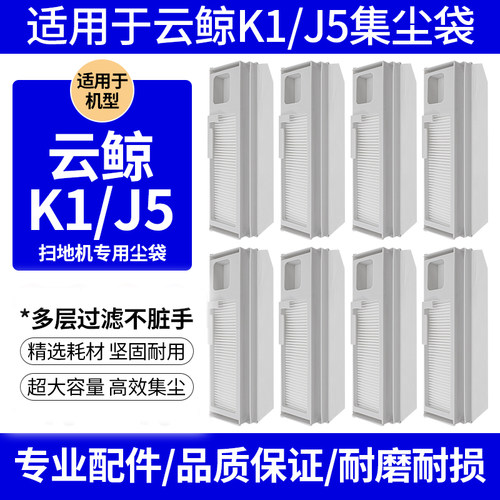 适用于云鲸J5/J4/K1集尘袋配件