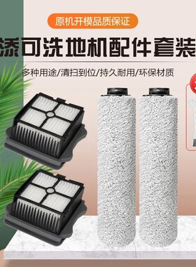 适配添可芙万洗地机配件地面清洁液滤网主刷滚刷清洗剂清洁剂耗材