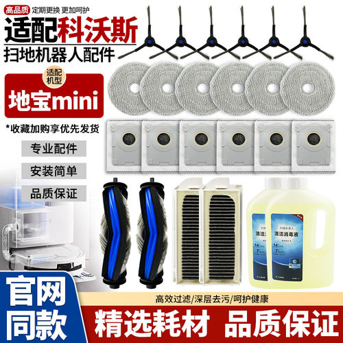 适配科沃斯mini地宝扫地机器配件