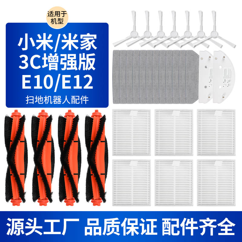 适用于小米米家扫地机3C增强版E10/E12/B112主刷滤网拖布边刷配件