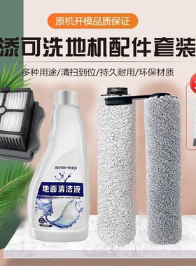 适配添可芙万洗地机配件2.0地面清洁液滚刷地刷清洁剂滤网清洗剂