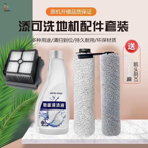 添可洗地机滚刷滤网配件清洁液