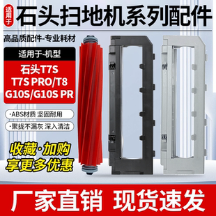 适用于石头G10S扫地机器人主刷配件T8/T7S Pro滚刷盖板滚边刷耗材