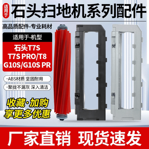 适用石头G10S/T8/T7SPro滚边刷