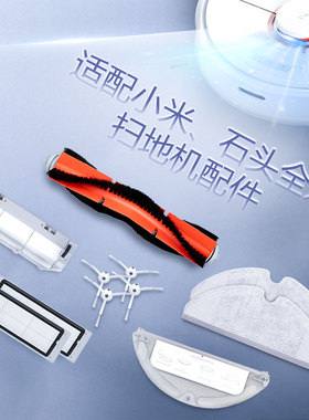 适用于米家石头小米扫地机器人配件1s滤网T60拖布S50水箱T7主刷罩