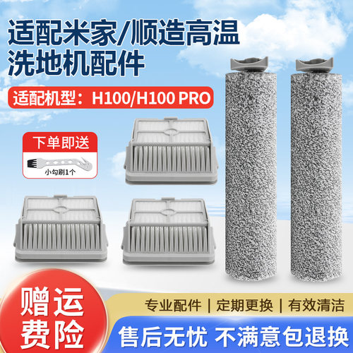 适用于米家顺造高温H100PRO滚刷