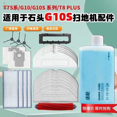 roborock/石头G10S扫地机配件
