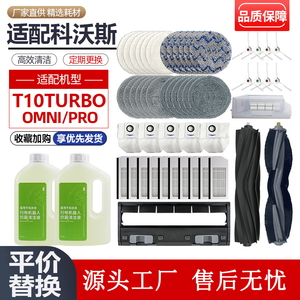 适配科沃斯扫地机器人T10 OMNI配件TURBO滚边刷滤网抹拖布集尘袋