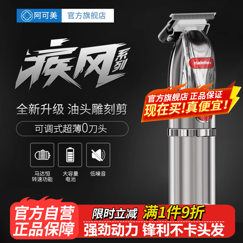 阿可美雕刻电推子剃光头专业