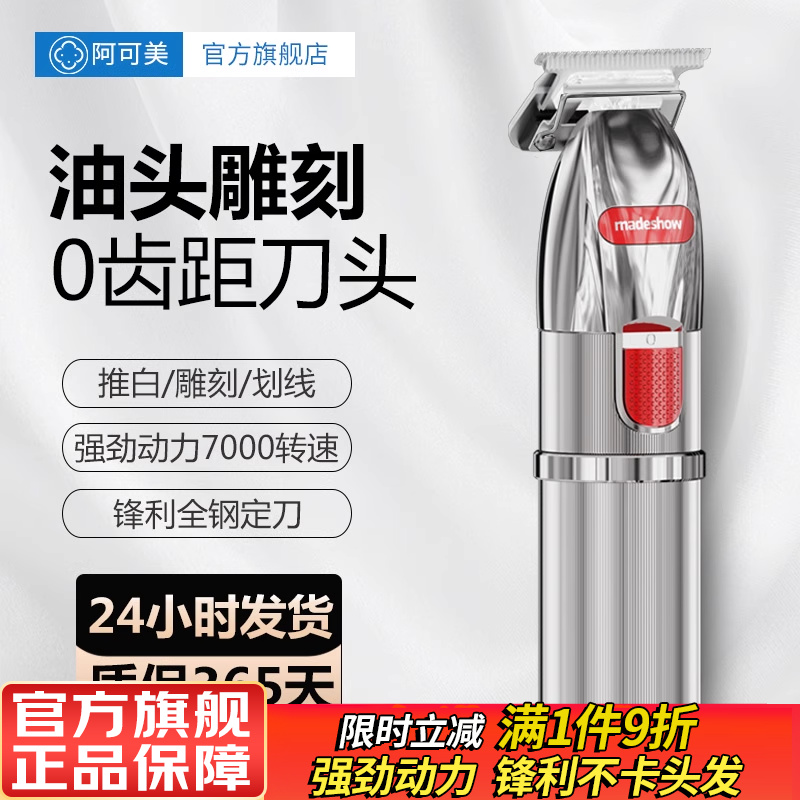 阿可美雕刻电推子剃光头专业