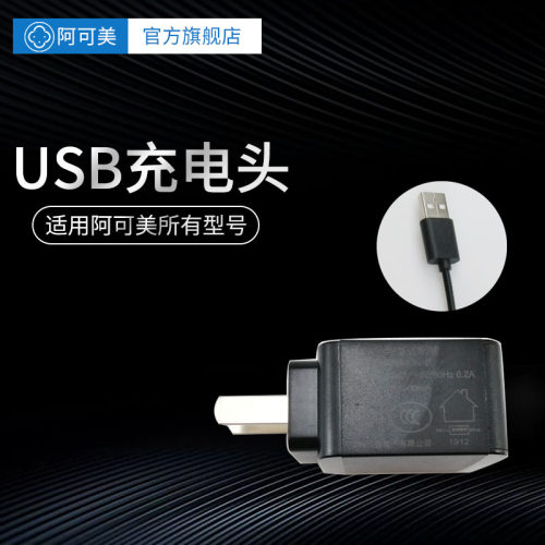 阿可美推剪原装充电器