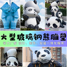 大型玻璃钢熊雕塑定制卡通网红熊猫打卡创意IP形象户外商业街摆件