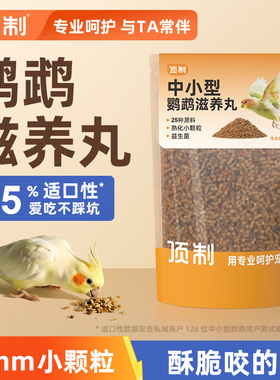 鹦鹉鸟粮虎皮牡丹小太阳玄凤小颗粒粮食顶制饲料专用营养滋养丸