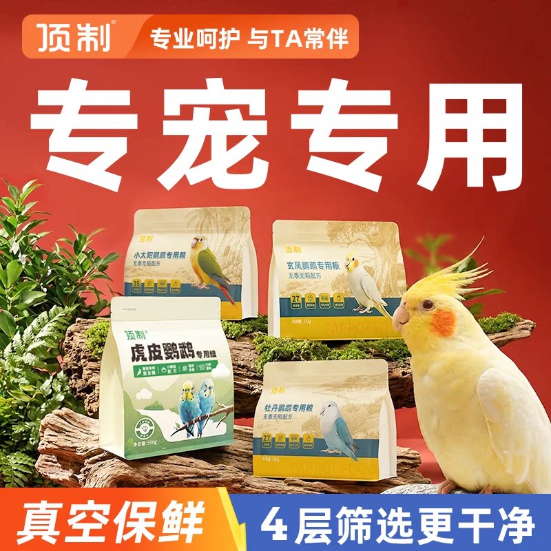 玄凤小太阳牡丹鹦鹉专用粮鸟粮图片