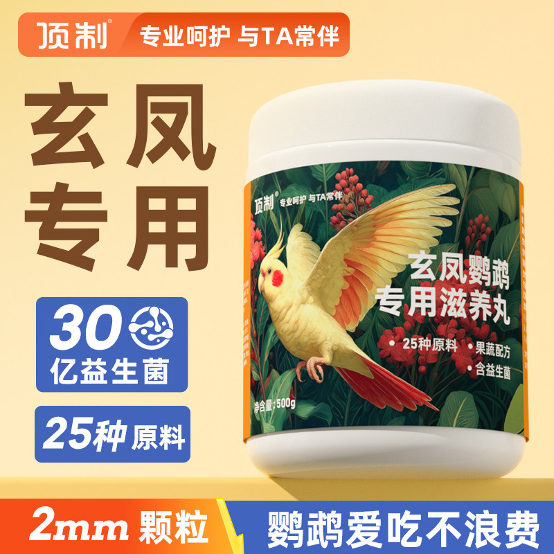 鹦鹉专用滋养丸鸟食零食图片