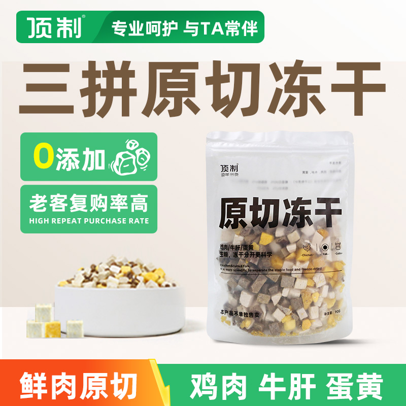 鲜粮通用型冻干鸡肉顶制