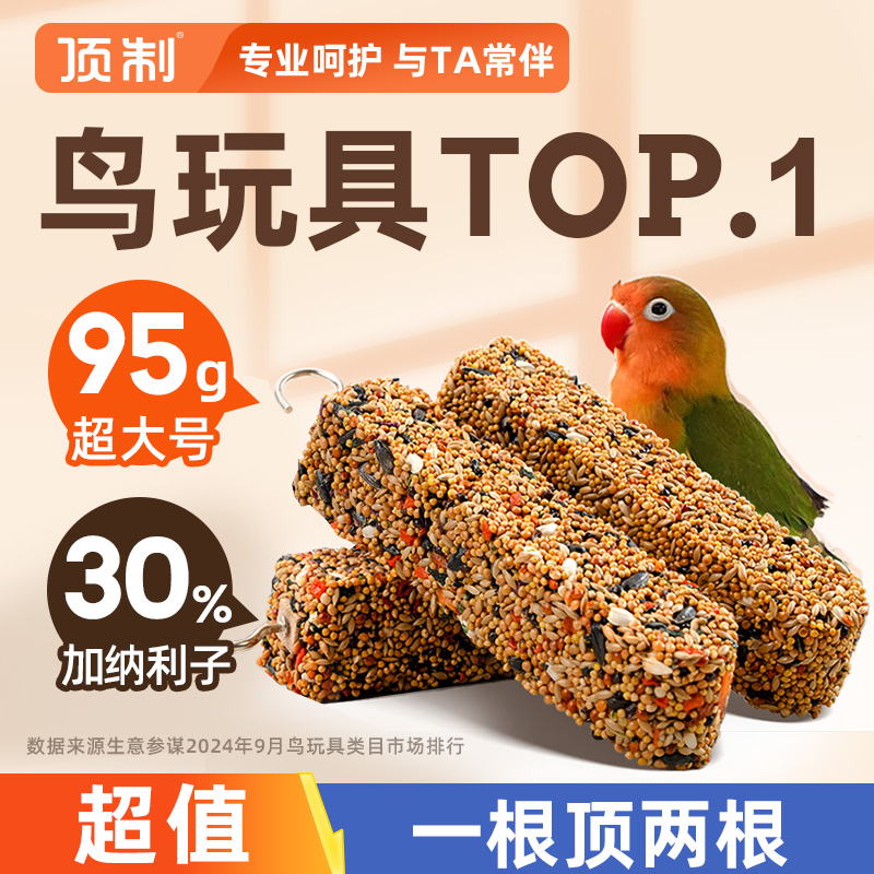 鹦鹉小鸟磨嘴磨牙棒虎皮玄凤牡丹玩具训练顶制专用奖励谷物零食棒