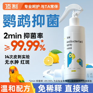 顶制鹦鹉抑菌喷雾虎皮牡丹牡丹小太阳专用鸟笼用品非驱虫除臭喷剂