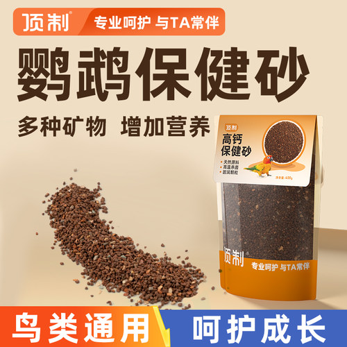 顶制鹦鹉专用高钙保健砂